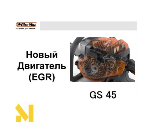 Бензопила Oleo-Mac GS 45