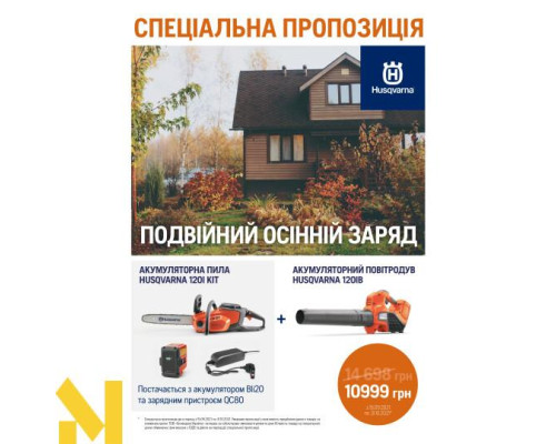 Набір інструментів акумуляторних Husqvarna 120i KIT (9670982-02) + 120iB( 9679761-01)